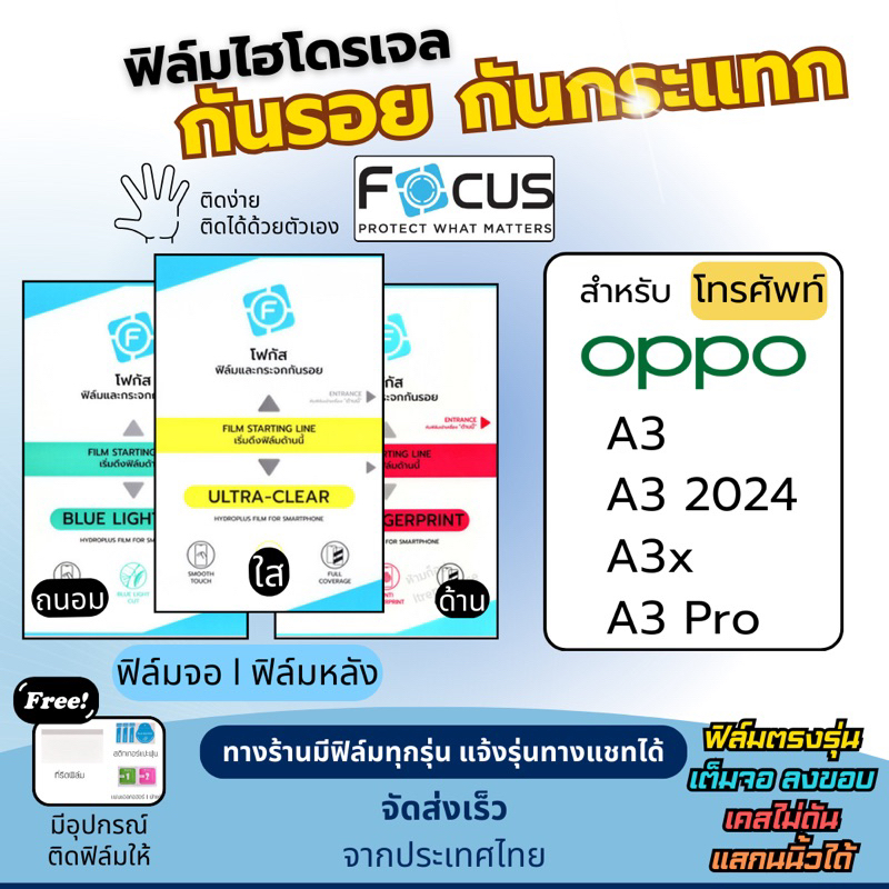 Focus ฟิล์มกันรอยไฮโดรเจล OPPO A3 A3x A3 Pro ฟรีอุปกรณ์ติดฟิล์ม ฟิล์มoppo ฟิล์มออปโป้