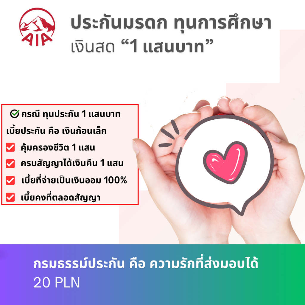 ประกันมรดก 1 แสน จากบริษํท เอไอเอ แบบเป็นเงินออม เบี้ยไม่จ่ายทิ้ง ครบสัญญาได้รับเงินเต็มจำนวน