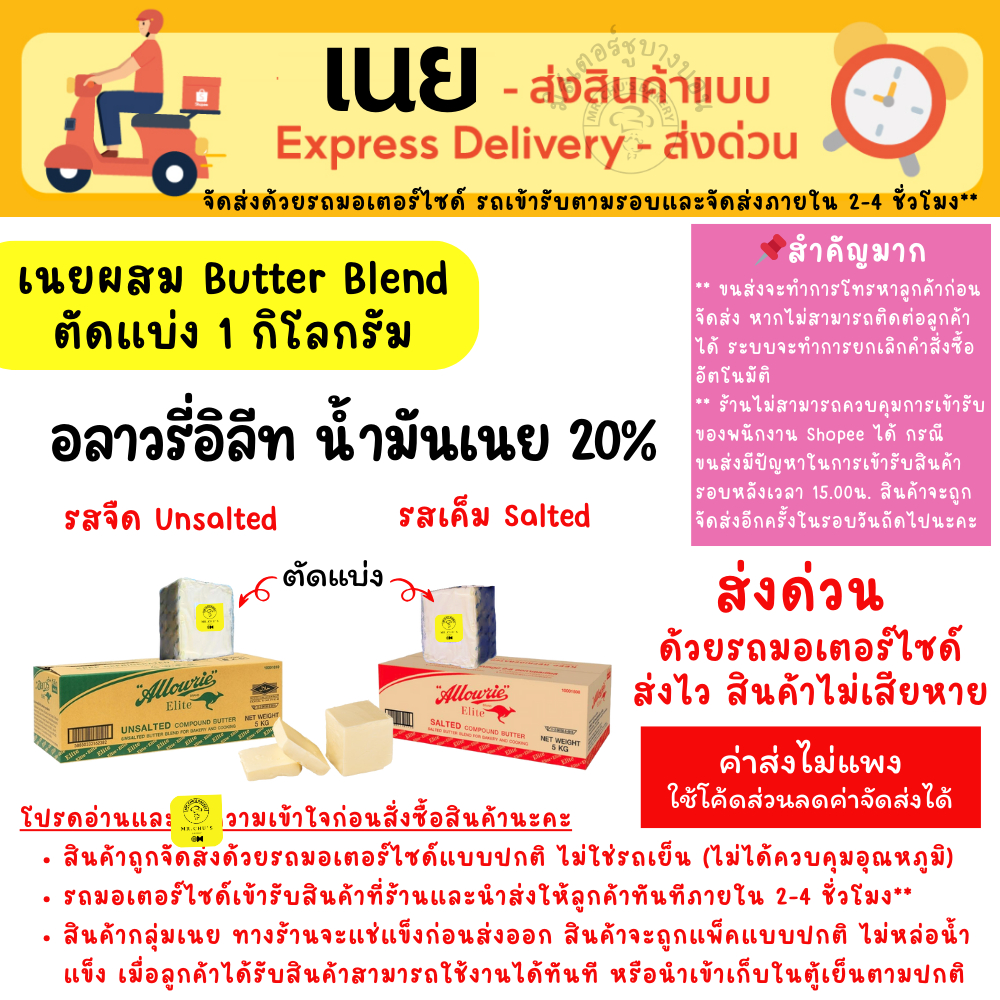 [ส่งด่วน เท่านั้น] ตัดแบ่ง 1 Kg. เนยอลาวรี่ อีลิท น้ำมันเนย 20% Allowrie Elite Compound Butter เนยเค็ม เนยจืด เนยผสม