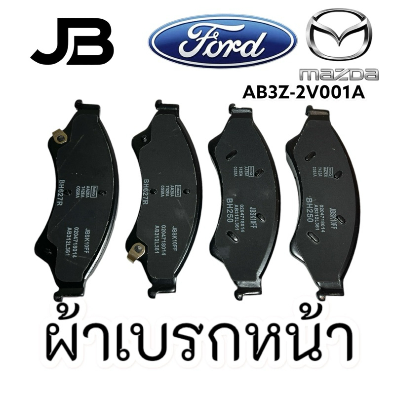 ผ้าเบรคหน้า ฟอร์ด เรนเจอร์ 2.2 และ 3.2  T6,T7 / MC 2012-2020และ มาสด้า BT 50 PRO AB3Z-2V001A