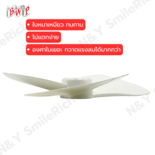 ใบพัดลมโคจร ใบหนา สีขาว เกรด A สามารถใส่ได้หลายแบรนด์ ขนาด 12,14,16 และ 18 นิ้ว ส่งตรงจากโรงงาน สามารถออกใบกำกับภาษีได้