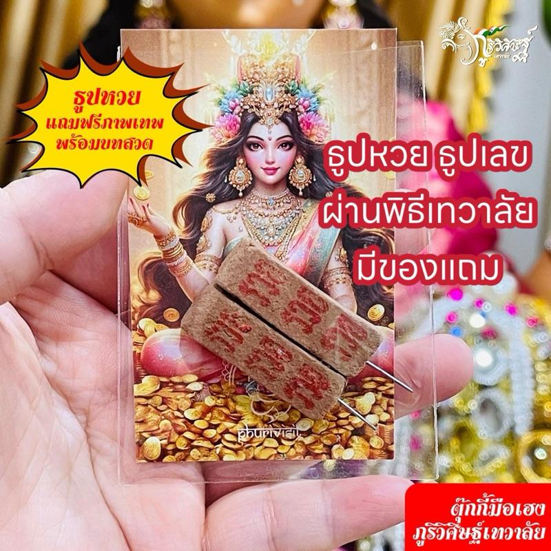 ธูปหวย ธูปเฮงX2 แถมฟรีภาพมหาเทพ ผ่านพิธีแล้ว  ปังทุกงวด ธูปตัวเลข ธูปใบ้หวย ธูปขอหวยธูปเสี่ยงโชค