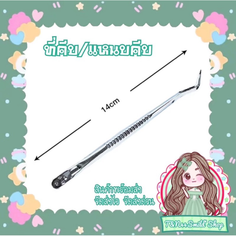 ที่คีบ/แหนบคีบ ปลายแหลม คีบbk พร้อมส่ง