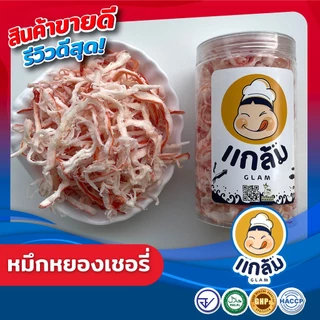 หมึกหยองหิมะอบเนย/หมึกหยองเชอรี่/หมึกหยองบด หมึกฉีก เนื้อนุ่ม หอมเนย อร่อย ทำจากหมึกแท้ เกรด A