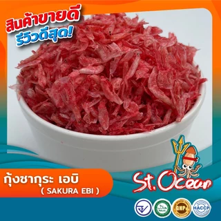 กุ้งซากุระ เอบิ (Sakura Ebi) คุณภาพส่งออก มาตรฐาน อ.ย. Halal GHP HACCP