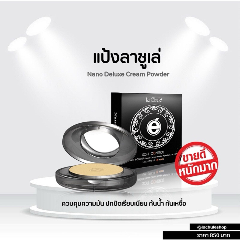 ของแท้ 100% แป้งสวยธรรมชาติ ลาชูเล่ Lachule แป้งนาโน ดีลักซ์ ครีม พาวเดอร์ (Nano Deluxe Cream Powder) มีรับประกัน