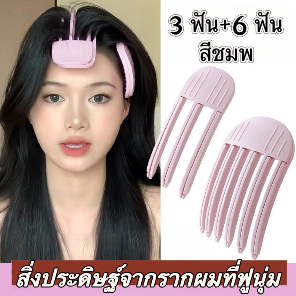 พร้อมส่งค่🇹🇭 ส้อมยกโคนผม สไตล์เกาหลี เพิ่มวอลลุ่ม ม้วนผมหน้าม้า หวียกโคนผม