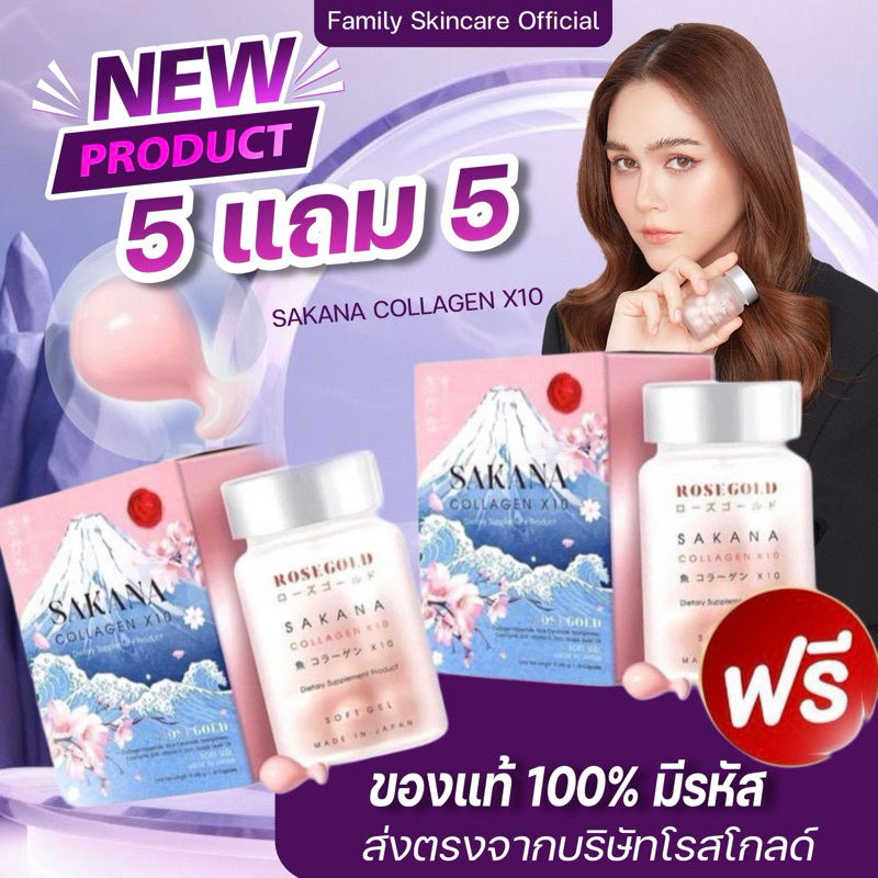Rosegold Sakana collagen X10 และ Glutami C beadlets รวมเซตใหญ่
