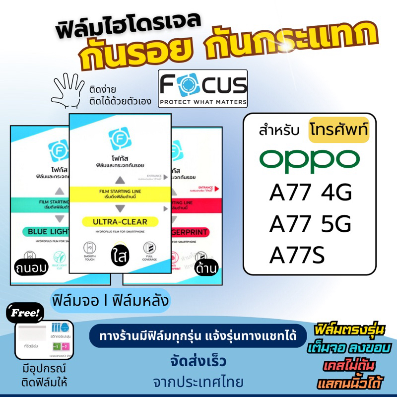 Focus ฟิล์มไฮโดรเจล OPPO A77s A77 4G A77 5G ฟรี!อุปกรณ์ติดฟิล์ม ฟิล์มออปโป้ ฟิล์มoppo