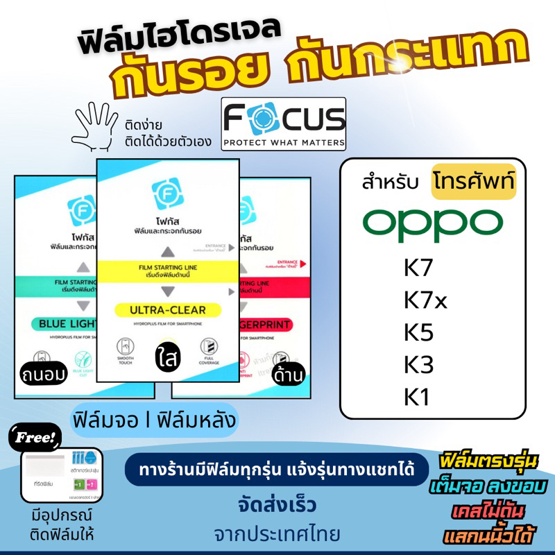 Focus ฟิล์มไฮโดรเจล OPPO K7 K7x K5 K3 K1 ฟรี!อุปกรณ์ติดฟิล์ม ฟิล์มออปโป้ ฟิล์มoppo