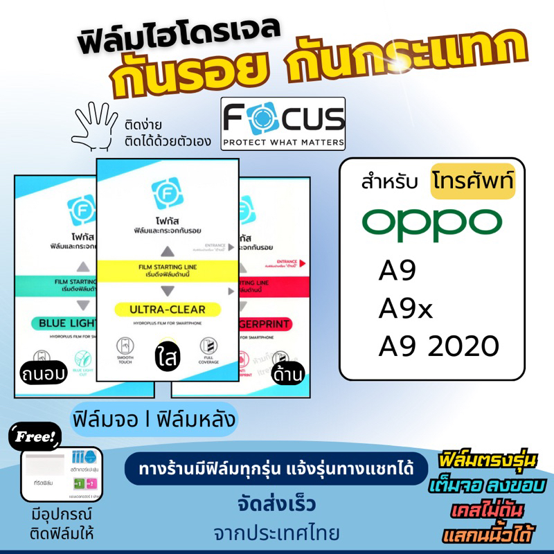 Focus ฟิล์มกันรอยไฮโดรเจล OPPO A9 A9x A9 (2020) ฟรี!อุปกรณ์ติดฟิล์ม ฟิล์มออปโป้ ฟิล์มoppo