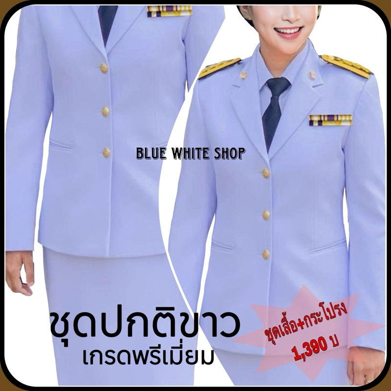 ชุดปกติขาวหญิง (ชุดเสื้อสูท+กระโปรง)เกรดพรีเมี่ยม ผ้าวาเลนติโน่ สีขาวโอโม่ ราคาคุ้มสุดถูกสุด ##ชุดปกติขาวหญิง##