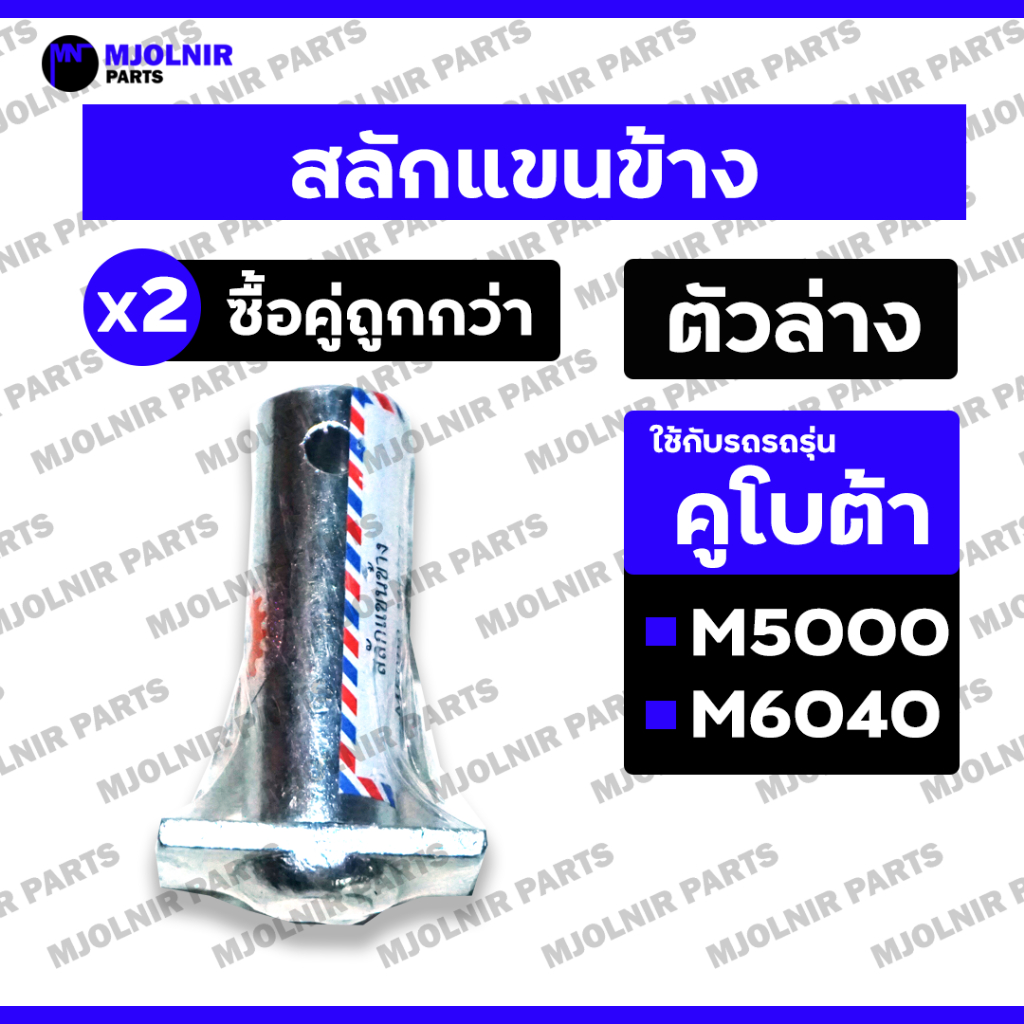 สลักแขนข้าง / สลักแขนตั้งข้าง / สลักแขนปรับข้าง / สลักรถไถ (ตัวล่าง) รถไถ คูโบต้า KUBOTA M5000 / M6040
