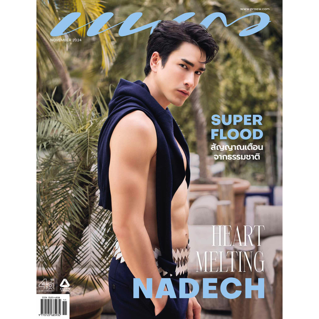 นิตยสารแพรว ฉบับพฤศจิกายน 2567 ปก ณเดชน์ คูกิมิยะ