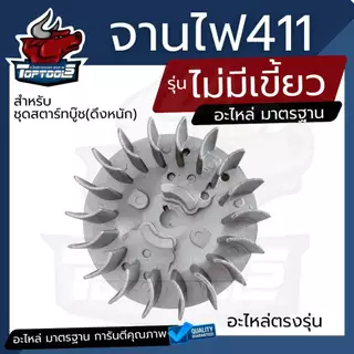 จานไฟ 411 (ดึงเบา/ดึงหนัก/ไม่มีเขี้ยว) ฝาเขี้ยวดึงเบา มีกระเดื่อง สำหรับเครื่องตัดหญ้า Makita 411 CG411 RBC411 NB411