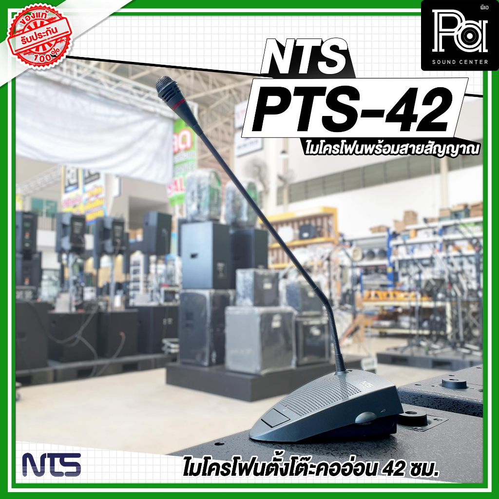 NTS PTS 42 ไมโครโฟนตั้งโต๊ะ คออ่อน ก้านไมค์ยาว 42 ซม. พร้อมสายสัญญาณ PTS-42 PTS42 ไมค์ประชาสัมพันธ์