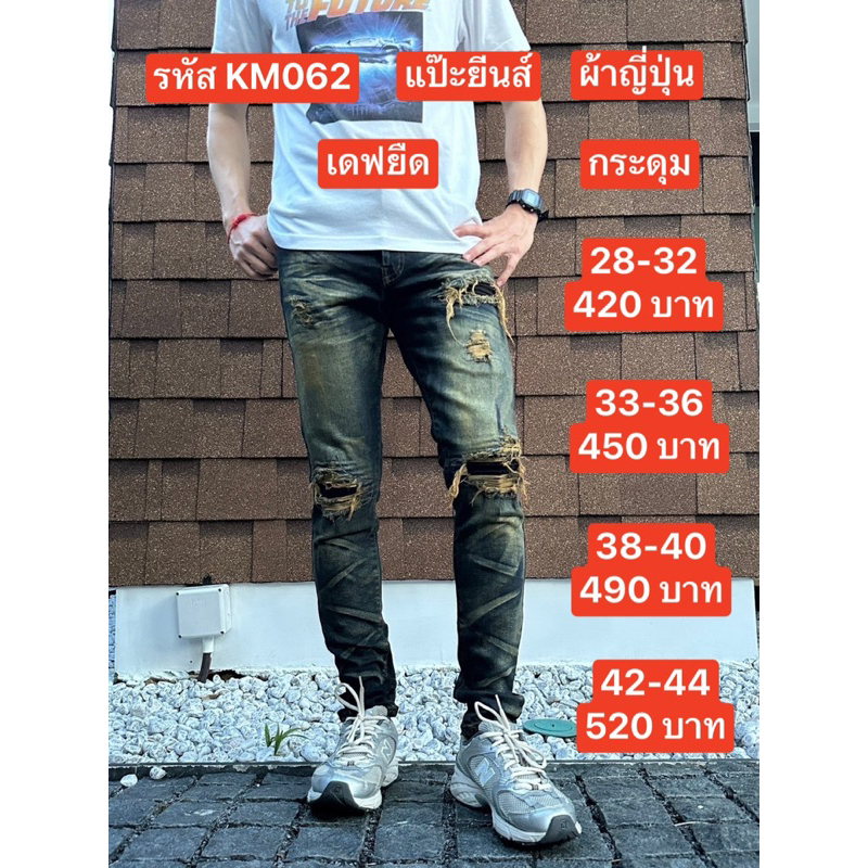 แป๊ะยีนส์+รหัส KM062 เอว 26-60 เดฟยืด กระดุม เข่าดำ ป้ายton