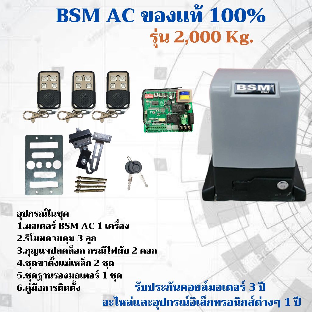 มอเตอร์ประตูรีโมท BSM 2000KG อุปกรณ์ครบชุด ของแท้ 100 % ***รบกวนอ่านข้อมูลให้ครบถ้วนก่อนสั่งซื้อ***