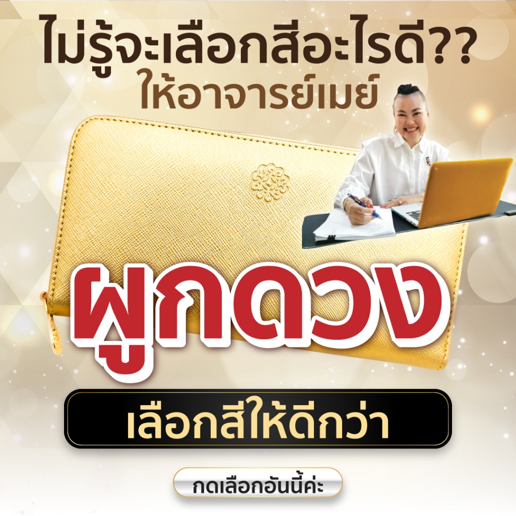 Ajanmay กระเป๋าสตางค์เรียกทรัพย์ อาจารย์เมย์ ผูกดวงเลือกสีให้  กระเป๋าเงินผู้หญิง Wallet ใบยาว