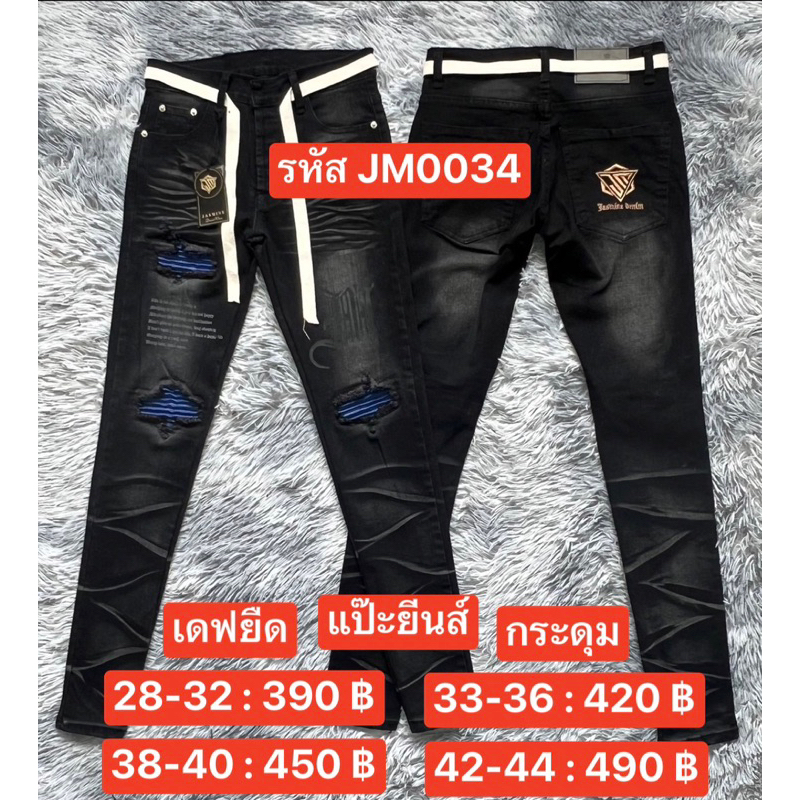 แป๊ะยีนส์+รหัส JM0034 เอว 26-42 เดฟยืด จัสมิน เดนิ่ม