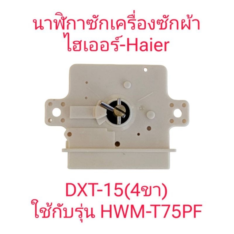นาฬิกาซักเครื่องซักผ้าไฮเออร์ HWM-T75PF 4 PIN (สีขาว)