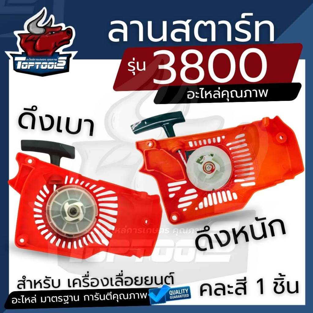 ลานสตาร์ท ชุดสตาร์ท เครื่องเลื่อย เลื่อยยนต์ รุ่น 3800 ดึงหนัก / ดึงเบา อะไหล่เครื่องเลื่อยไฟฟ้า
