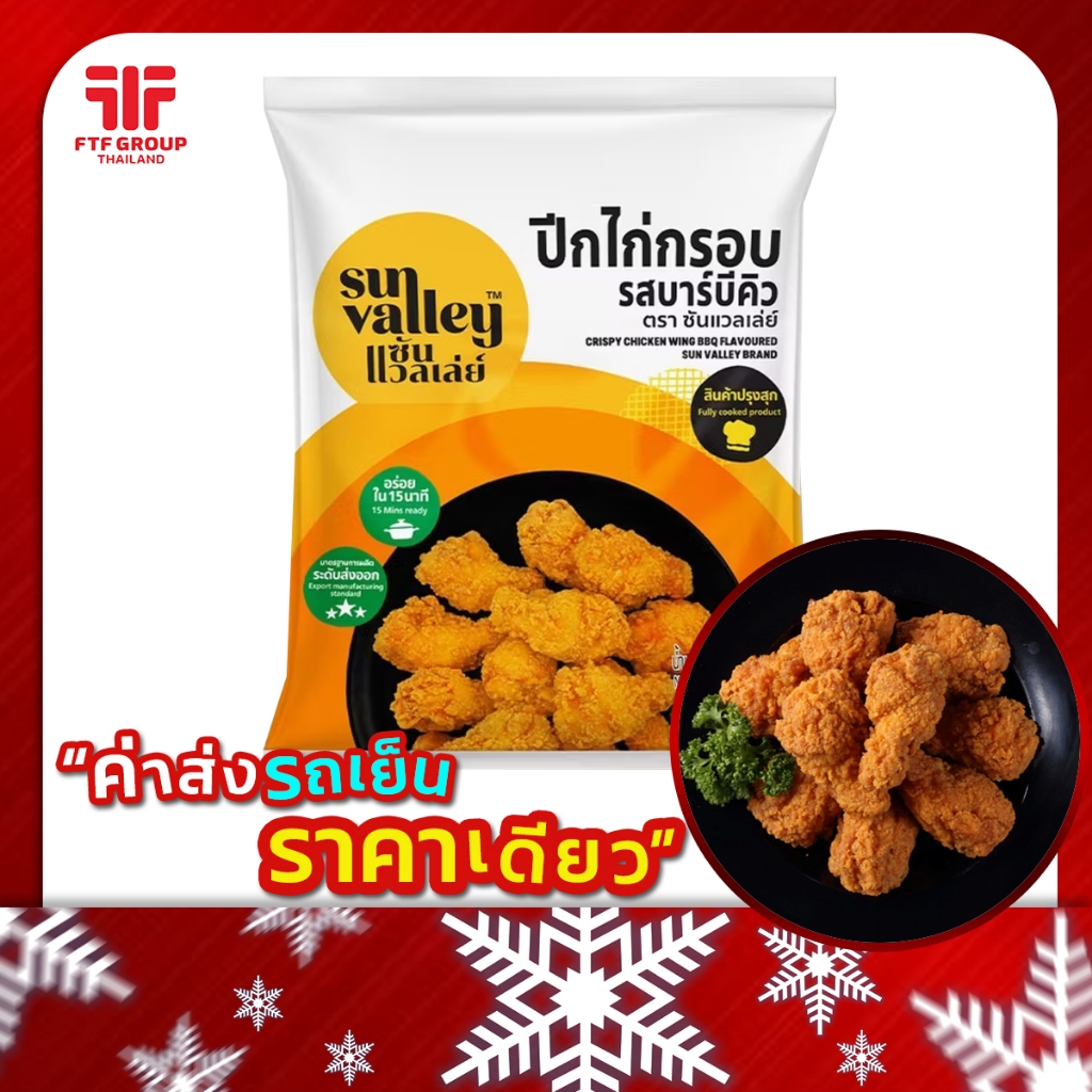 ปีกไก่บนชุบแป้งทอด รสบาร์บีคิว ซัลแวลเลย์ 1 kg. (มีราคาขายส่ง) [ค่าส่งเหมา! ส่งรถเย็น ซื้อได้ทั้งร้า