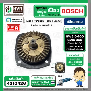 ชุดซ่อมเฟืองหินเจียร BOSCH GWS 6-100 , GWS 5-100 , GWS 8-100 ( Set เฟือง + หน้าแปลน +แกน+ประกับ ) ( เฟืองตรง )
