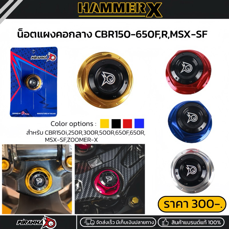 น็อตแผงคอกลาง แต่งสองสี ตรงรุ่นCBR150R,CBR250R,CBR300R,CB650F,CBR650F,CB650R,CBR650R,MSX แบรนด์ PIRANHA ปิรันย่า