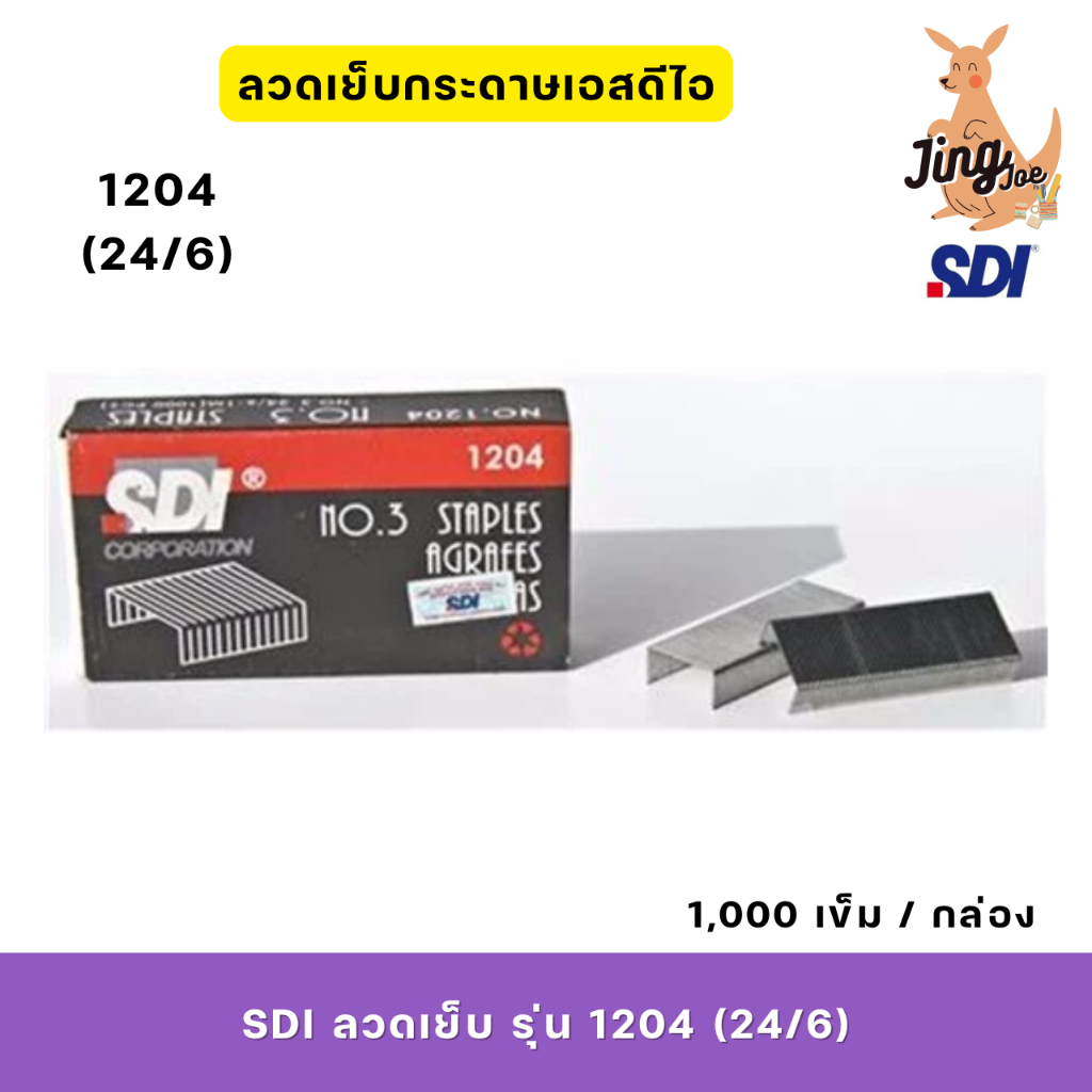 SDI ลวดเย็บ รุ่น 1204 (24/6) 1000 เข็ม/กล่อง