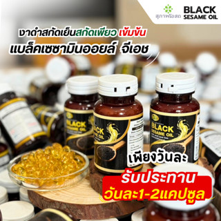 (ลด100บาท)น้ำมันงาดำสกัดเย็น BLACK SESAME OIL แบล็คเซซามีออย…