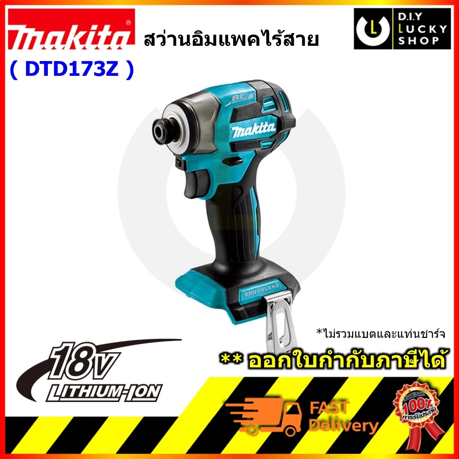 MAKITA รุ่น DTD173Z สว่านอิมแพคไร้สาย 18โวลต์ (ตัวเปล่า) มากีต้า dtd173 มอเตอร์ BL แรงบิด 180 นิวตัน