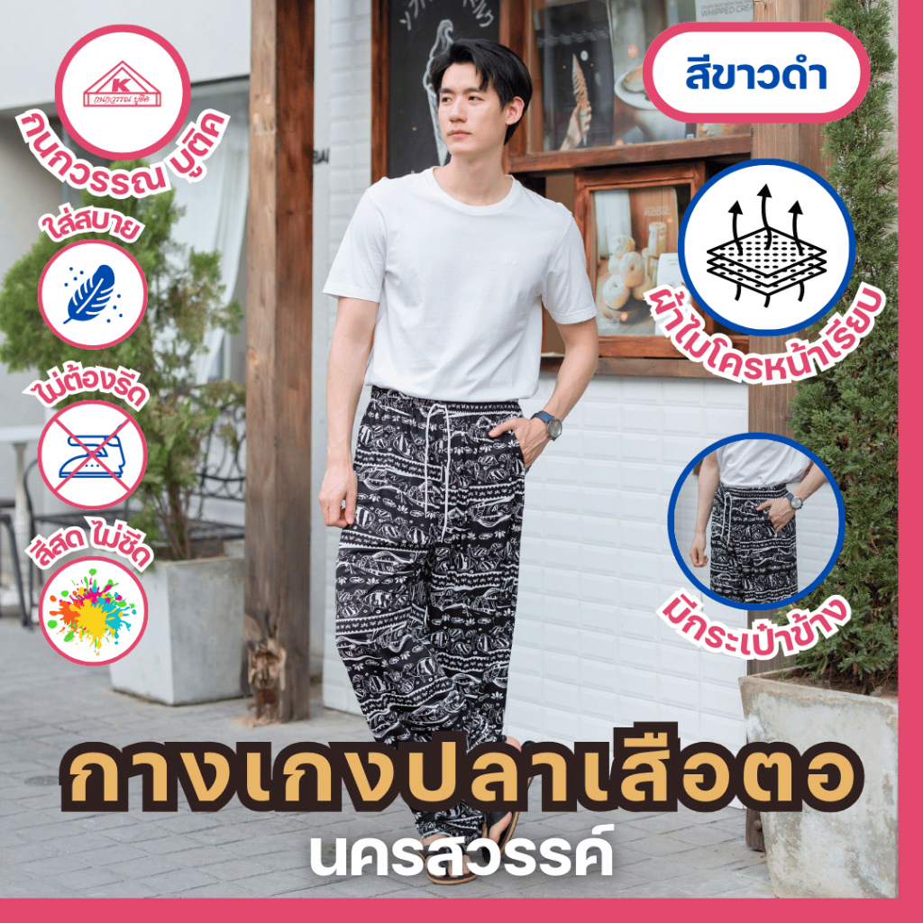 กางเกงปลาเสือตอ พาสาน นครสวรรค์ ปากน้ำโพ สีขาวดำ(Black&White)