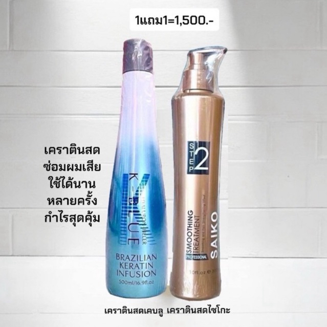 เคราตินสดไซโกะ+ เคราตินสดเคบลู โปร1แถม1 เคราตินสดซ่อมผมเสีย ฟื้นฟูผมแห้งเสียช็อตจากการทำเคมีต่างๆ