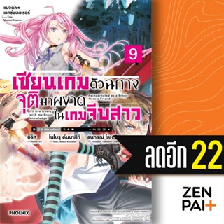 เซียนเกมตัวฉกาจจุติมาผงาดในเกมจีบสาว (LN) 1-9 | PHOENIX-ฟีนิ…