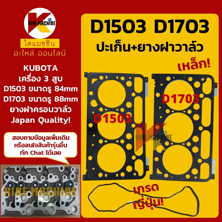 (รู 84/88mm) ปะเก็นฝาสูบ ยางฝาวาล์ว D1503/D1703 เครื่องคูโบต้า 3 สูบ KUBOTA ปะเก็นเหล็ก อะไหล่แม็คโคร รถขุด รถตัก