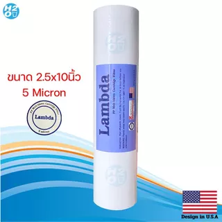 Lambda ไส้กรองเครื่องกรองน้ำ PP ไส้กรองหยาบ 2.5 x 10 นิ้ว Sediment สำหรับเครื่องกรองน้ำมาตราฐานทั่วไป โปรโมชั่น 19บ.