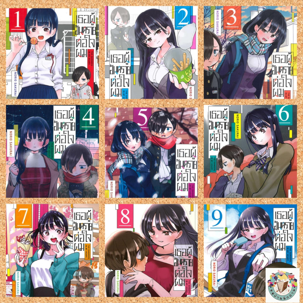 หนังสือ เธอผู้อันตรายต่อใจผม 1-12 ผู้เขียน: NORIO SAKURI  สำนักพิมพ์: รักพิมพ์ luckpim#เธอผู้อันตราย # หมู่บ้านนักอ่าน