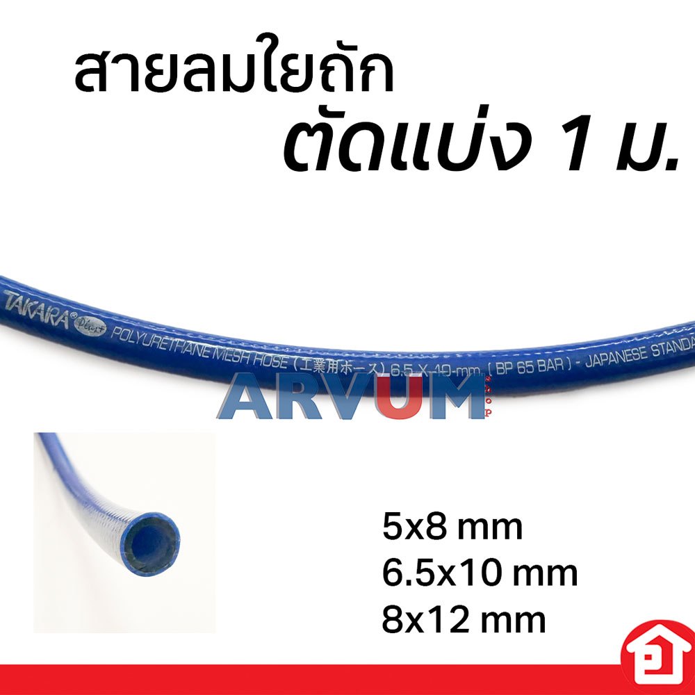 TAKARA สายลมใยถัก สายลมมีเชือก ขนาด 5x8 | 6.5x10 | 8x12 มม. แบ่งขาย (1 เมตร)