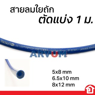 TAKARA สายลมใยถัก สายลมมีเชือก ขนาด 5x8 | 6.5x10 | 8x12 มม. แบ่งขาย (1 เมตร)