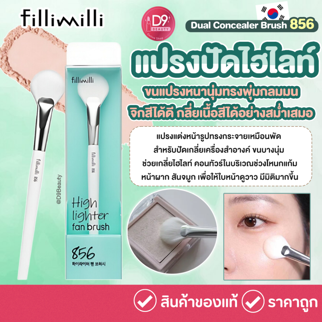 แปรงแต่งหน้า ไฮไลท์ Fillimilli High Lighter Fan Brush 856 แปรงปัดไฮไลท์
