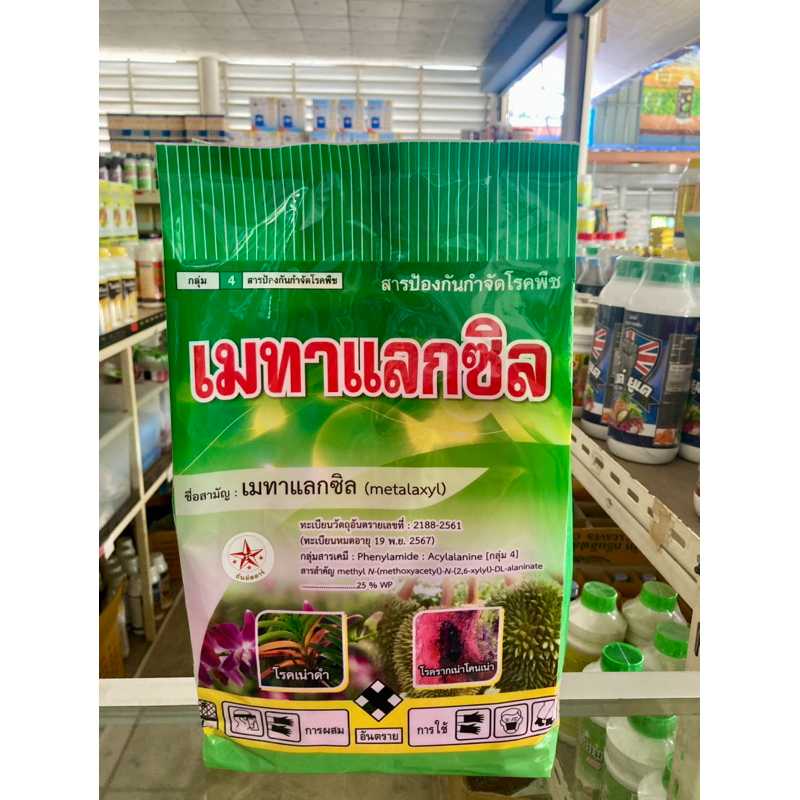 เมทาแลกซิล 25% (สีชมพู) ขนาด 1 กิโลกรัม ยารา ยากันรา แก้โรครากเน่าโคนเน่า เน่าคอดิน