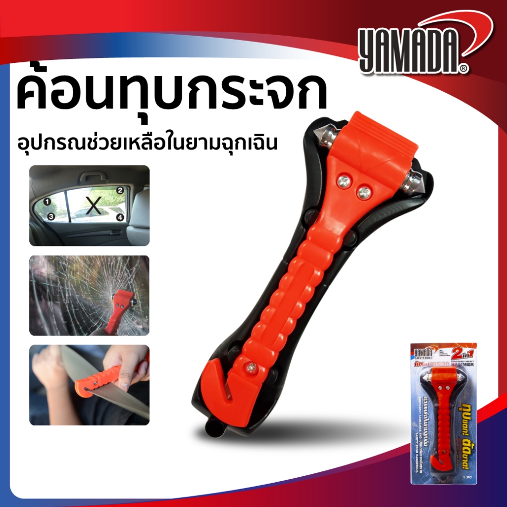 ค้อนทุบกระจก ค้อนนิรภัย แบบ2หัว พร้อมใบมีดตัดเข็มขัดนิรภัย มีฐานติดตั้งในรถ YAMADA