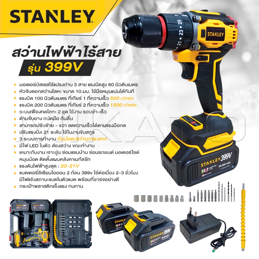 STANLEY สว่านไร้สาย 399 V 3ระบบ แบต 2 ก้อน สว่านไฟฟ้ากระแทก Brushless motor