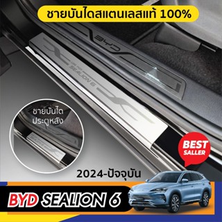 BYD SEALION 6 2024 - ปัจจุบัน ชายบันได ประตูรถยนต์ (4ชิ้น) แ…