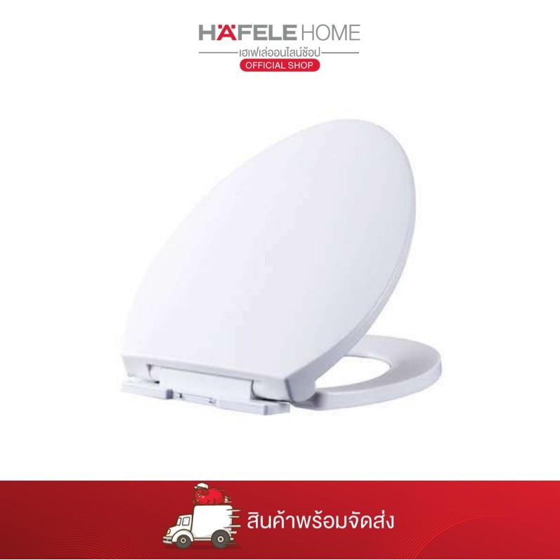 HAFELE ฝารองนั่งสำหรับโถสุขภัณฑ์