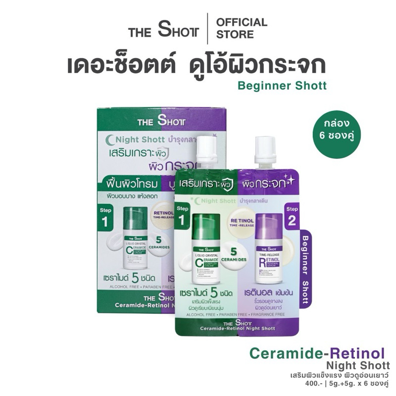 (กล่อง 6 ซอง) ครีมซองคู่ เซราไมด์-เรตินอล - Beginner Shott THE SHOTT NIGHT SHOTT (EXP08/27)