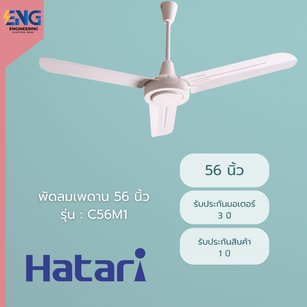 HATARI พัดลมเพดาน 56 นิ้ว รุ่น C56M1