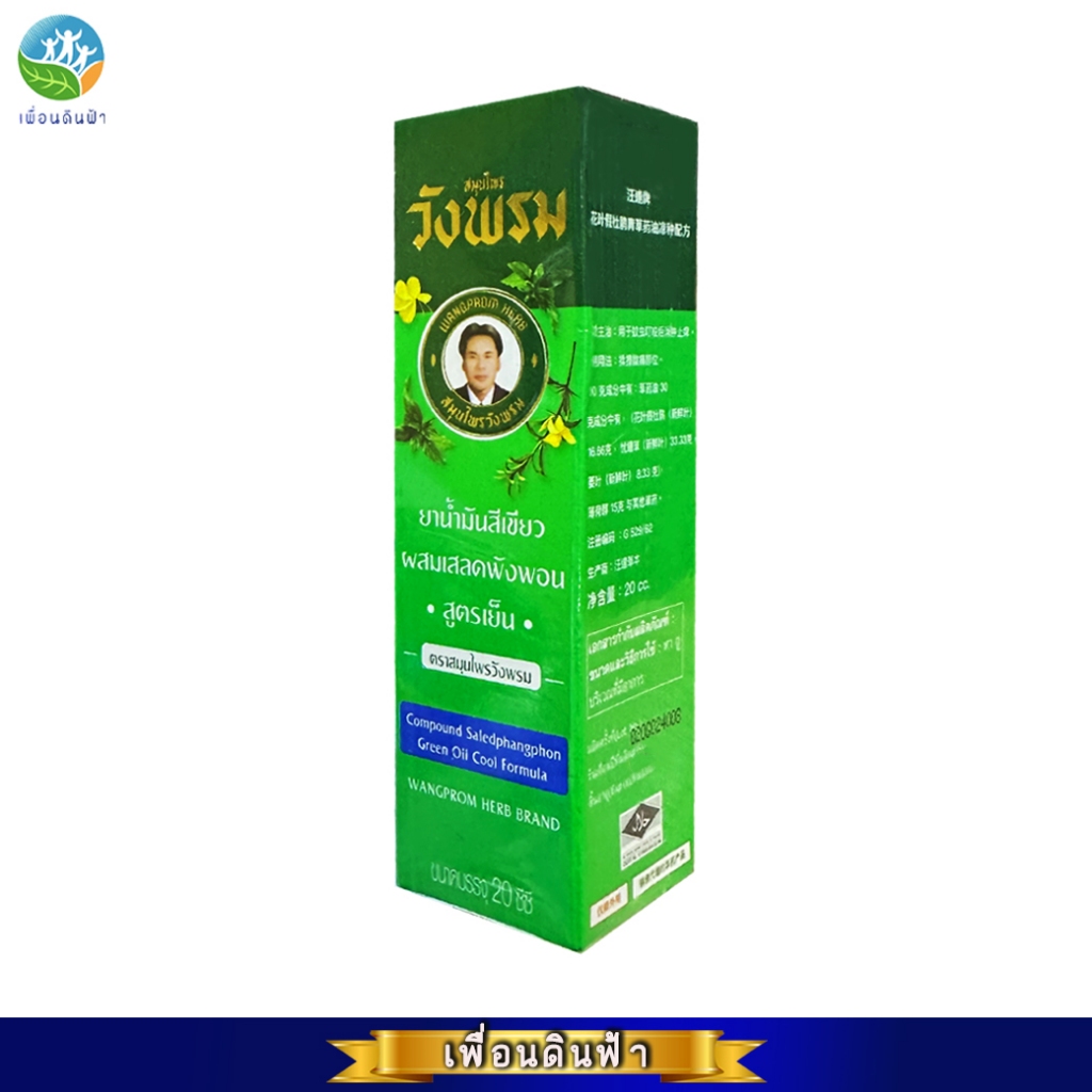 วังพรม น้ำมันเขียวเสลดพังพอน สูตรเย็น 20cc. WANGPROM Compound Saledphangphon Green Oil Cool (น้ำมันเขียววังพรม) - รูปที่ 2