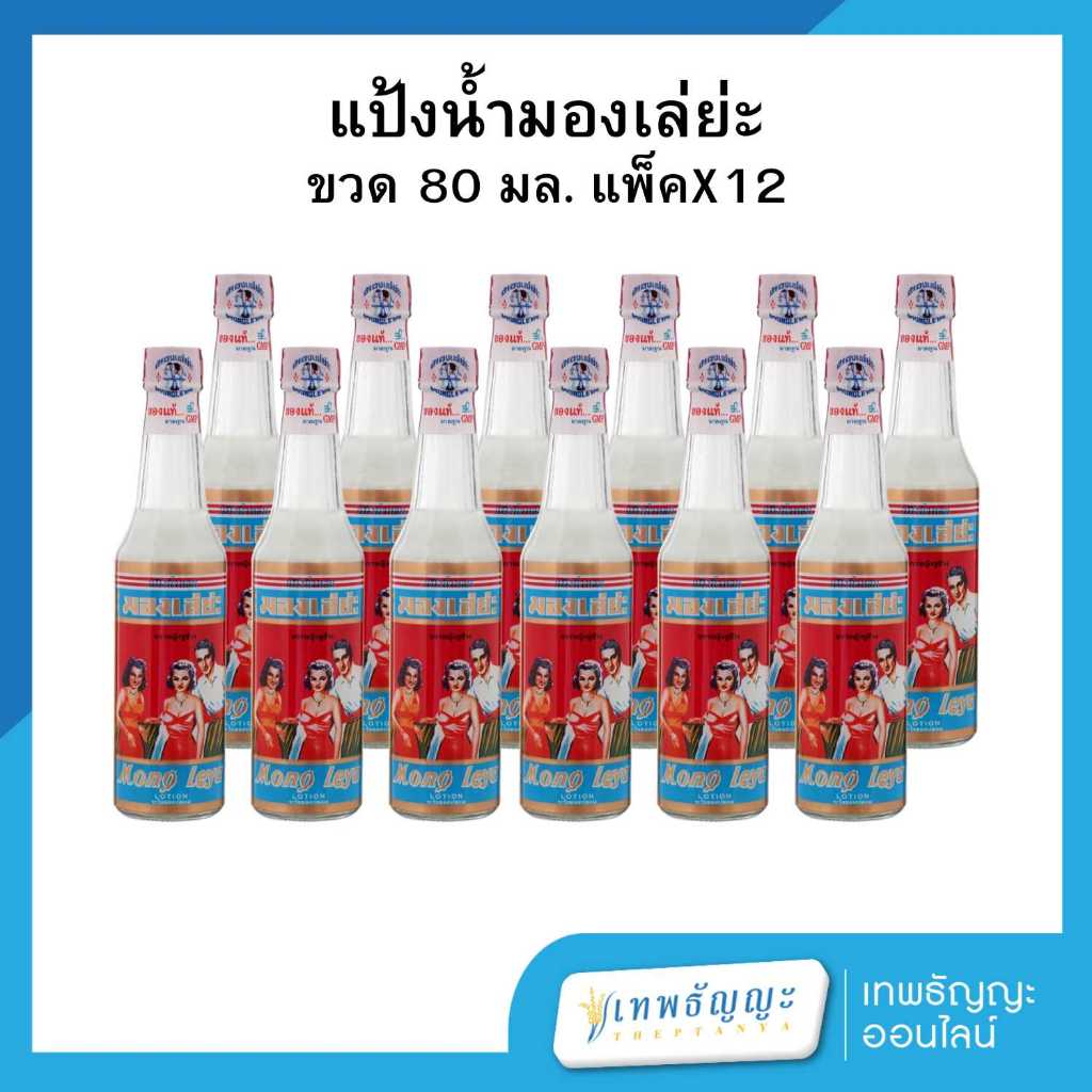 แป้งน้ำมองเล่ย่ะ แป้งน้ำหอม ตราหญิงชูช้าง ขนาด 80 มล. แพ็คX12